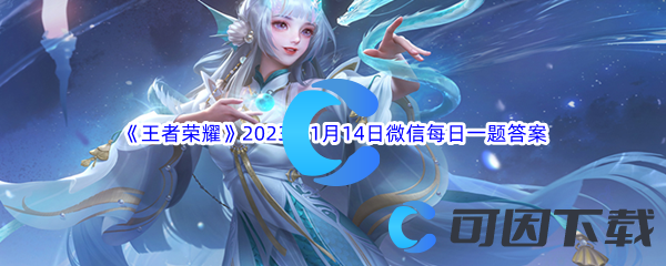 《王者荣耀》2023年1月14日微信每日一题答案分享