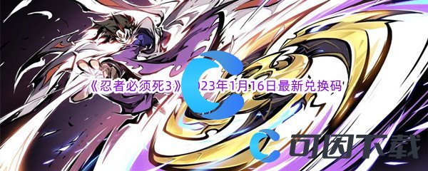 《忍者必须死3》2023年1月16日最新兑换码分享