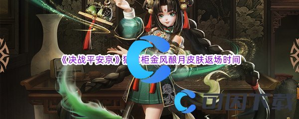 《决战平安京》猫掌柜金风酿月皮肤返场时间介绍