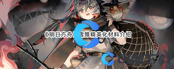 《明日方舟》雪雉精英化材料介绍