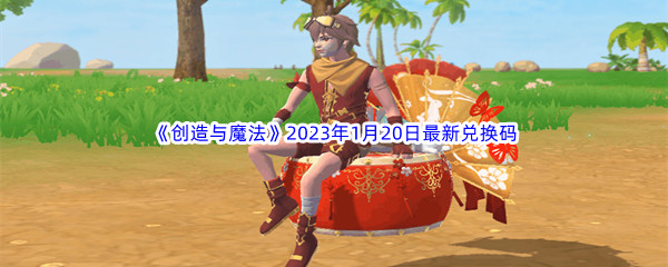 《创造与魔法》2023年1月20日最新兑换码分享