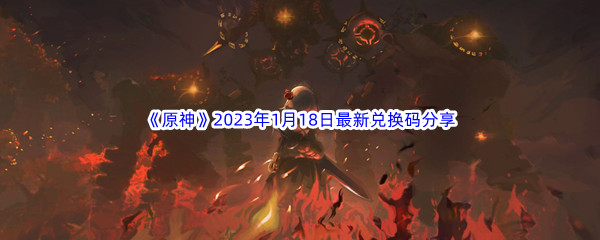 《原神》2023年1月18日最新兑换码分享