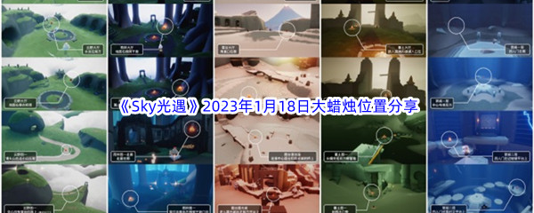 《Sky光遇》2023年1月18日大蜡烛位置分享