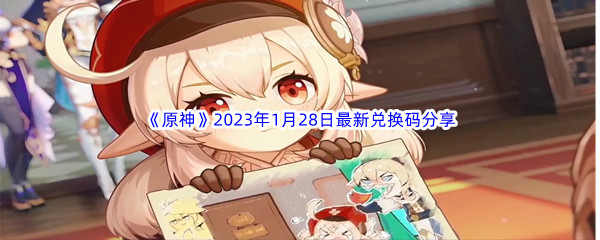 《原神》2023年1月28日最新兑换码分享