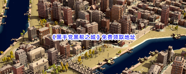 Epic游戏商城2月3日《黑手党黑帮之城City of Gangsters》免费领取地址