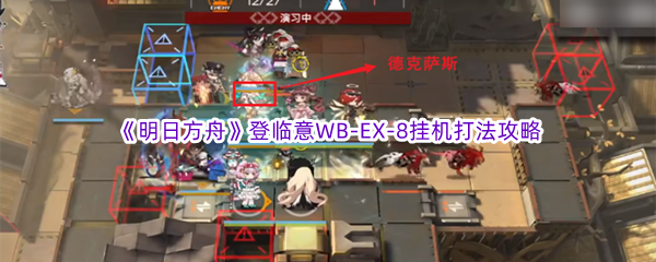 《明日方舟》登临意WB-EX-8挂机打法攻略