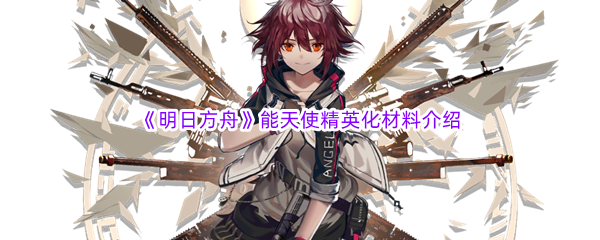 《明日方舟》能天使精英化材料介绍