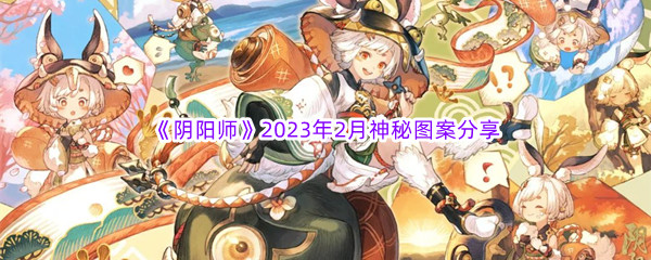 《阴阳师》2023年2月神秘图案分享