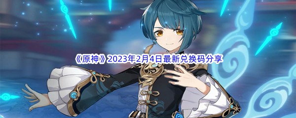 《原神》2023年2月4日最新兑换码分享