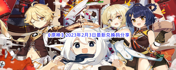 《原神》2023年2月3日最新兑换码分享