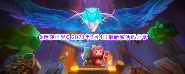 《迷你世界》2023年2月4日最新激活码分享