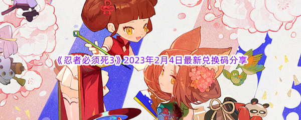 《忍者必须死3》2023年2月4日最新兑换码分享