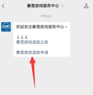 微信公众号暴雪游戏退款方法介绍