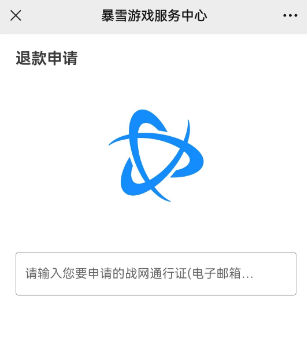 微信公众号暴雪游戏退款方法介绍