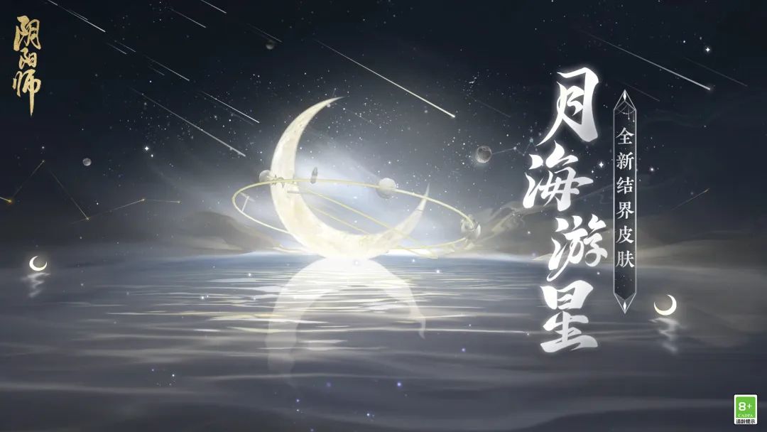 《阴阳师》全新结界皮肤月海游星获取方法介绍