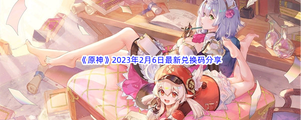 《原神》2023年2月6日最新兑换码分享