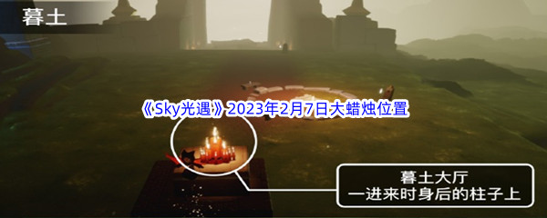 《Sky光遇》2023年2月7日大蜡烛位置分享