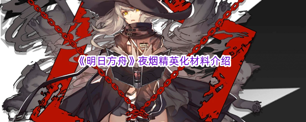 《明日方舟》夜烟精英化材料介绍