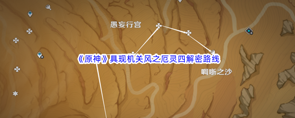 《原神》具现机关风之厄灵四解密路线介绍