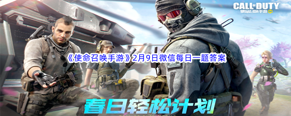 《使命召唤手游》2023年2月9日微信每日一题答案分享