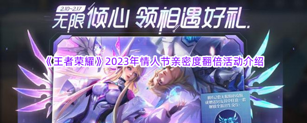 《王者荣耀》2023年情人节亲密度翻倍活动介绍