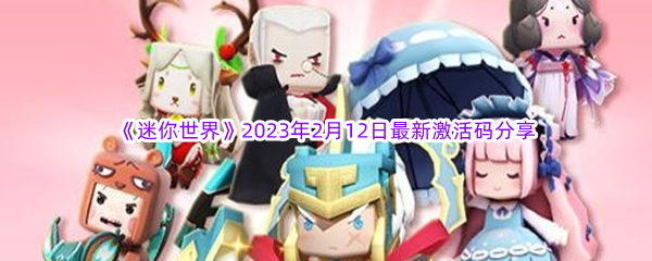 《迷你世界》2023年2月12日最新激活码分享