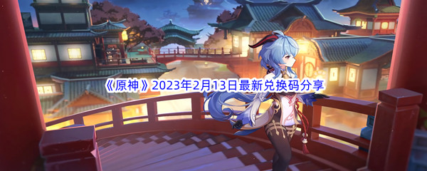 《原神》2023年2月13日最新兑换码分享