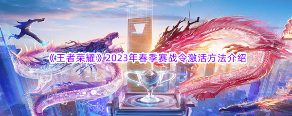 《王者荣耀》2023年春季赛战令激活方法介绍