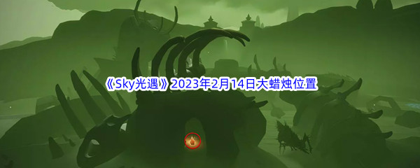 《Sky光遇》2023年2月14日大蜡烛位置分享