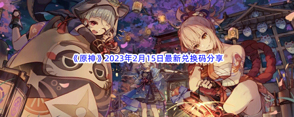 《原神》2023年2月15日最新兑换码分享