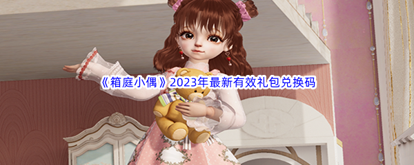 《箱庭小偶》2023年最新有效礼包兑换码汇总分享