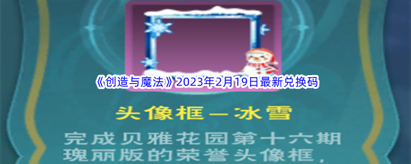 《创造与魔法》2023年2月19日最新兑换码分享