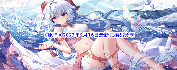 《原神》2023年2月16日最新兑换码分享