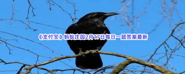 2023年《支付宝》蚂蚁庄园2月17日每日一题答案最新(2)