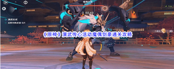 《原神》演武传心活动魔偶剑豪通关攻略