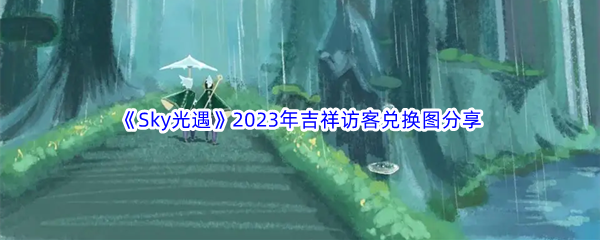 《Sky光遇》2023年吉祥访客兑换图分享