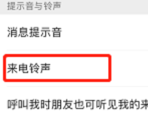 《微信》来电铃声设置方法介绍