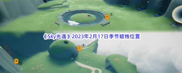 《Sky光遇》2023年2月17日季节蜡烛位置分享