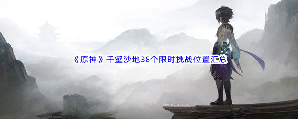 《原神》千壑沙地38个限时挑战位置汇总介绍