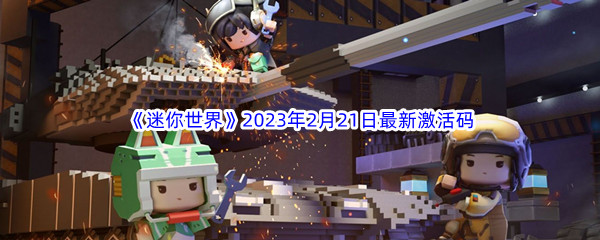 《迷你世界》2023年2月21日最新激活码分享