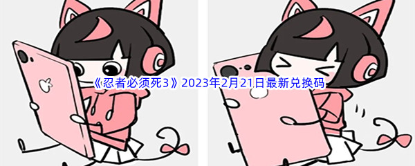 《忍者必须死3》2023年2月21日最新兑换码分享