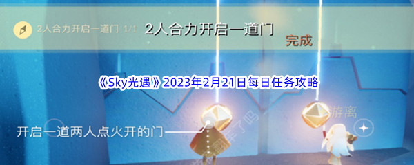 《Sky光遇》2023年2月21日每日任务完成攻略