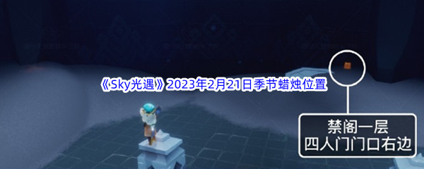 《Sky光遇》2023年2月21日季节蜡烛位置分享