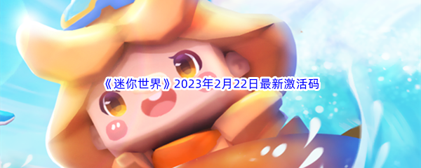 《迷你世界》2023年2月22日最新激活码分享