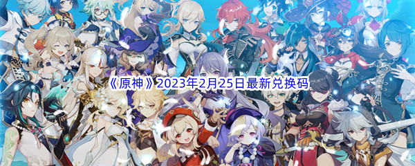 《原神》2023年2月25日最新兑换码分享