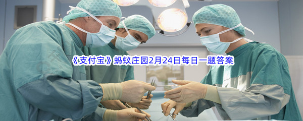 2023年《支付宝》蚂蚁庄园2月24日每日一题答案最新(2)