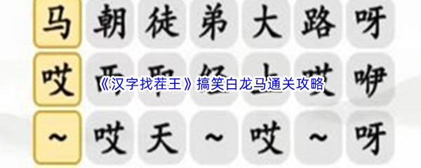 《汉字找茬王》搞笑白龙马通关攻略