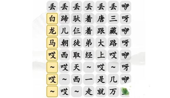 《汉字找茬王》搞笑白龙马通关攻略