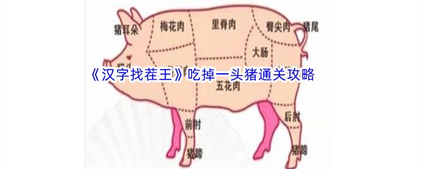 《汉字找茬王》吃掉一头猪通关攻略