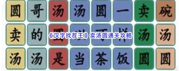 《汉字找茬王》卖汤圆通关攻略